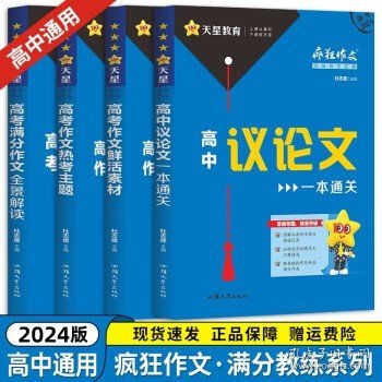 疯狂作文特辑2020高考满分作文全景解读（年刊）买一赠一2021学年适用--天星教育