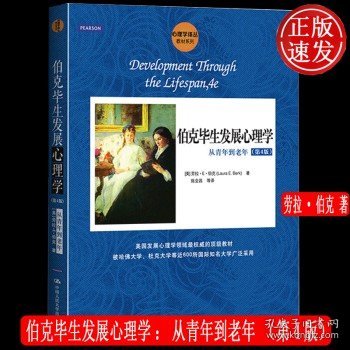 伯克毕生发展心理学：从0岁到青少年（第4版）