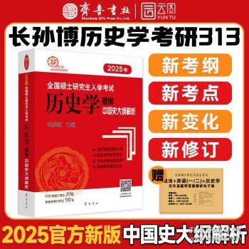 长孙博2025历史学考研 313历史学基础中国史大纲解析 齐鲁书社基础辅导全书