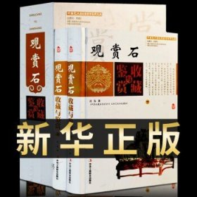 观赏石收藏与鉴赏（上卷、下卷）  （一套将观赏石的历史文化知识、时代特点、鉴别特征与现实投资和古玩收藏保养技巧紧密结合的收藏类图书）