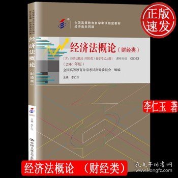 000430043经济法概论(财经类)2016版李仁玉编中国人民大学出版