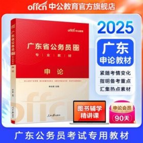中公教育2025广东省考公务员考试 【申论】教材1本