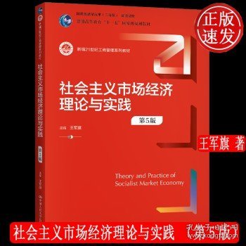 社会主义市场经济理论与实践（第5版）（新编21世纪工商管理系列教材；）