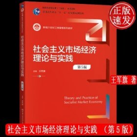 社会主义市场经济理论与实践（第5版）（新编21世纪工商管理系列教材；）