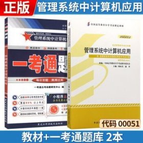 自考教材 管理系统中计算机应用 00051 0051 自考教材+一考通题库 2本