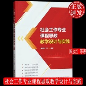 全新正版图书 社会工作专业课程思政教学设计与实践顾永红等中国人民大学出版社9787300323718