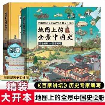 地图上的中国-地理篇&历史篇（地图上的全景中国地理2册+地图上的全景中国史2册）学而思赠课55节约550分钟 地理语文历史多学科知识融合