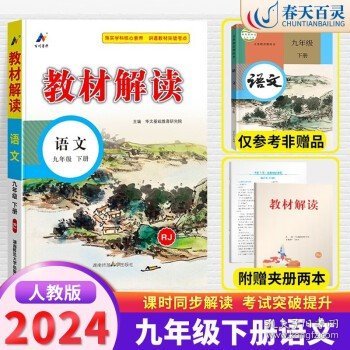 20春教材解读初中语文九年级下册（人教）