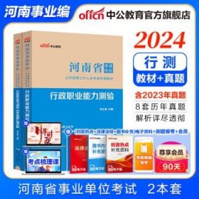 河南事业编中公教育2024河南省事业单位招聘考试 ：行政职业能力测验  【2本套】