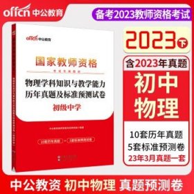 中公教育 2024教师证资格证教资考试 初中物理（试卷）