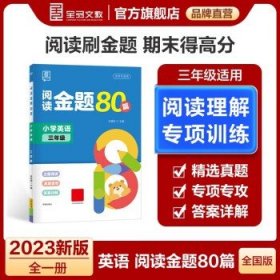 全品阅读金题80篇3三年级全一册【全国版】全新小学英语阅读理解专项训练全彩印刷2021版