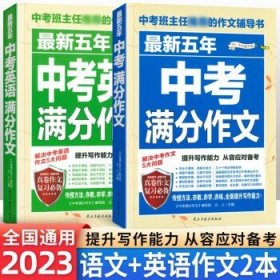 最新五年中考满分作文/中考班主任推荐的作文辅导