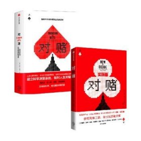 对赌 信息不足时如何做出高明决策+对赌实践版套装2册 安妮杜克 著 管理 null