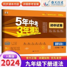 5年中考3年模拟：语文（九年级下册人教版2020版初中试卷）