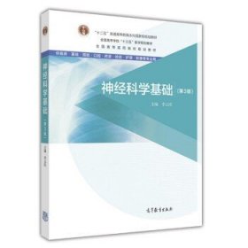 神经科学基础（第3版）/全国高等医药院校规划教材