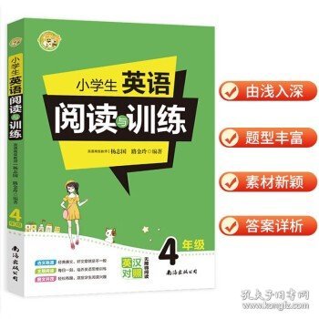 小学生英语阅读与训练·4年级