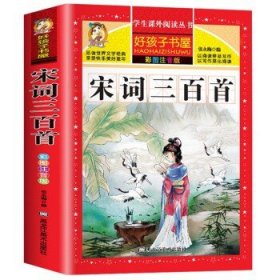 宋词三百首/新课标学生课外必读丛书