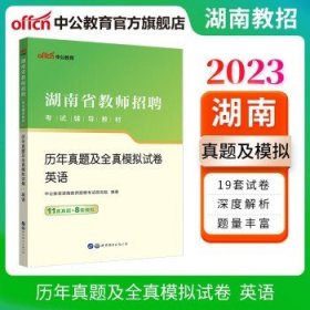 中公教育2023湖南省教师招聘考试教材：历年真题及全真模拟试卷英语