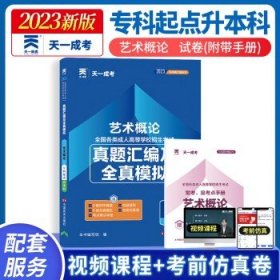 天一成考 2024成人高考专升本考试 艺术概论（试卷）