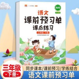 2021新版小学生课前预习单一年级上册语文人教版同步辅导书基础点解读全解总结