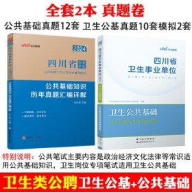 中公教育2023四川省事业单位公开招聘工作人员考试教材：公共基础知识历年真题汇编详解