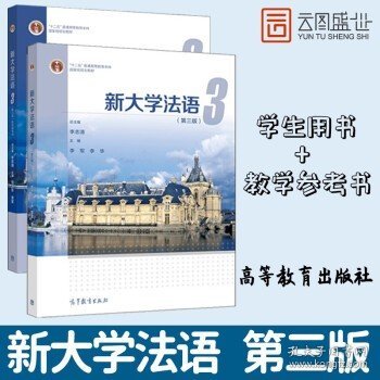 新大学法语  高等教育出版社 【套装】学生用书+教学参考书--3