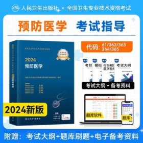 预售2024人卫版2024年 【预防医学】教材