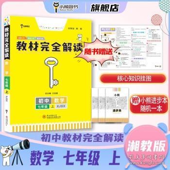 王后雄学案2019版教材完全解读数学七年级（上）配湘教版