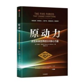 原动力 改变未来世界的5大核心力量 让大象飞 穿越寒冬作者新作 海量连接 生物融合 人类扩张 深度