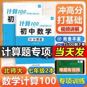 【易蓓】计算100初中数学  七年级上下2册 北师版