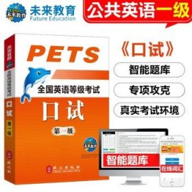 未来教育2024年全国公共英语等级考试一级PETS1  口试