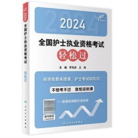 护考2024轻松过护士资格考人卫版  人卫轻松过