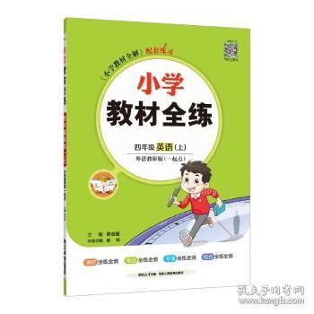 小学教材全练四年级英语外语教研一起点2021秋上册配套夹册练习题、提提实用、紧扣教材练点