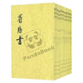 舊唐書（全十六冊）