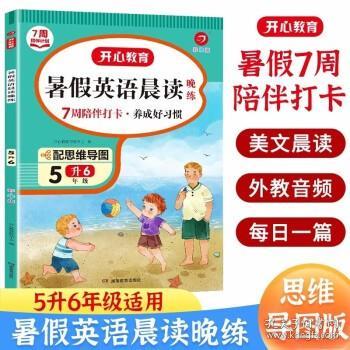 一年级暑假英语晨读晚练 1升2年级暑假阅读暑假作业暑假衔接思维导图 外教音频彩图大字 开心教育