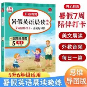 一年级暑假英语晨读晚练 1升2年级暑假阅读暑假作业暑假衔接思维导图 外教音频彩图大字 开心教育