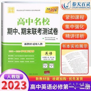 天利38套 高中名校期中、期末联考测试卷：语文（人教 必修5 适用高二第一学期）