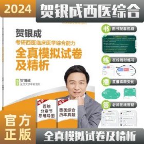 2024贺银成考研西综   贺银成西医全真模拟