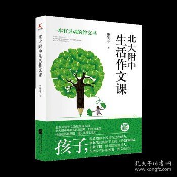 北大附中生活作文课（北大附作文课实录。大学语文研究会副会长作序推荐！）