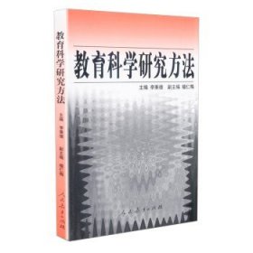 教育科学研究方法 李秉德 人教社 正版