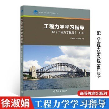 工程力学学习指导（配《工程力学教程》（第4版））