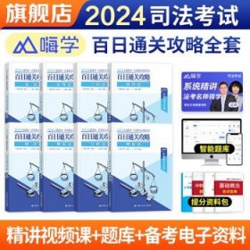 司法考试2024  2024百日通关攻略