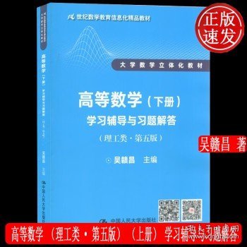 高等数学（上册）学习辅导与习题解答（理工类·第五版）（21世纪数学教育信息化精品教材 大学数学立体化教材）