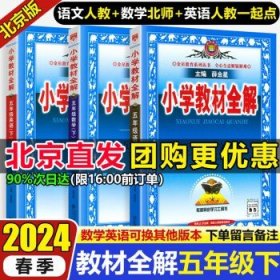 【北京专版】2024版小学教材全解全练  【全解】五下 语文人教+数学北师+英语人教一起点