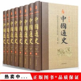 中国通史（全8册）