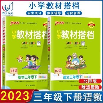 小学教材搭档：语文（三年级下RJ版统编新教材全彩手绘）