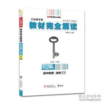 高中物理(选修3-2创新升级版王后雄学案)/教材完全解读