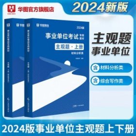 华图2024年事业编考试 事业单位主观题