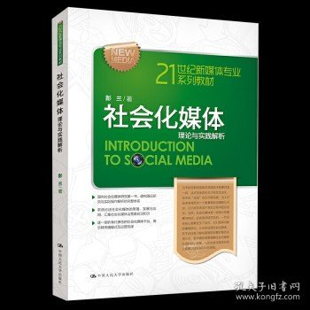 21世纪新媒体专业系列教材·社会化媒体：理论与实践解析