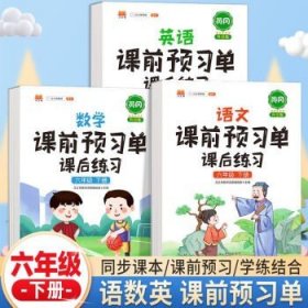 2021新版小学生课前预习单一年级上册语文人教版同步辅导书基础点解读全解总结